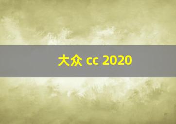 大众 cc 2020